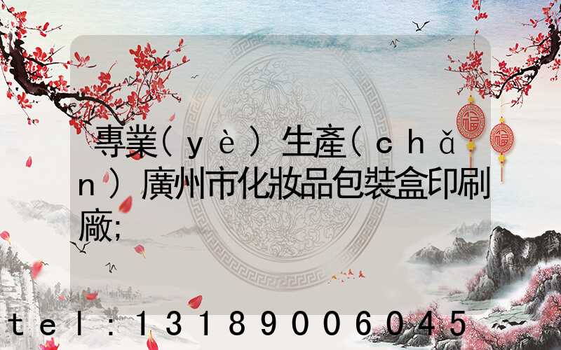 專業(yè)生產(chǎn)廣州市化妝品包裝盒印刷廠