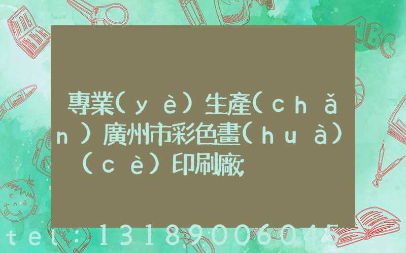 專業(yè)生產(chǎn)廣州市彩色畫(huà)冊(cè)印刷廠