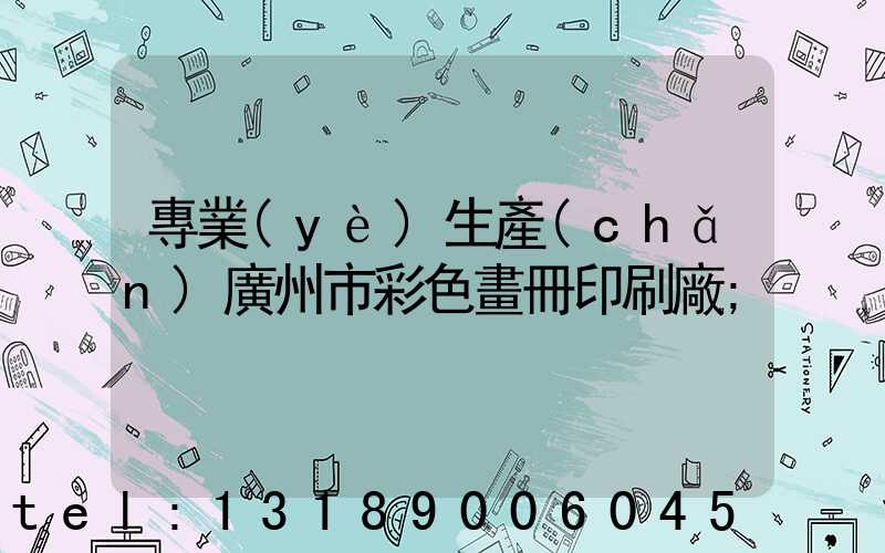 專業(yè)生產(chǎn)廣州市彩色畫冊印刷廠