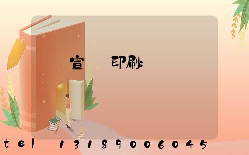 專業宣傳冊印刷