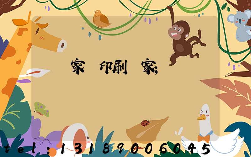 專業家譜印刷廠家