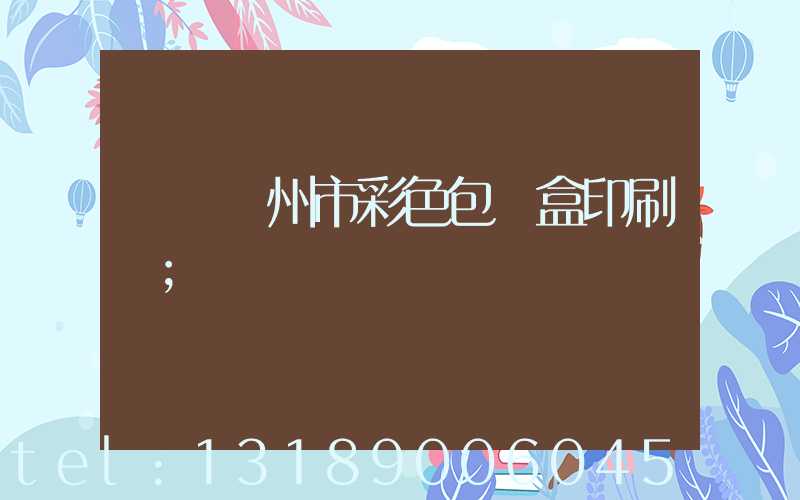 專業廣州市彩色包裝盒印刷廠