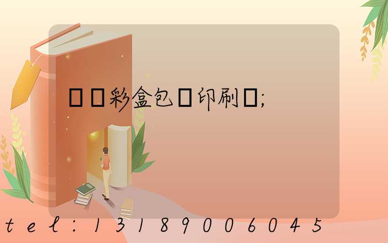 專業彩盒包裝印刷廠