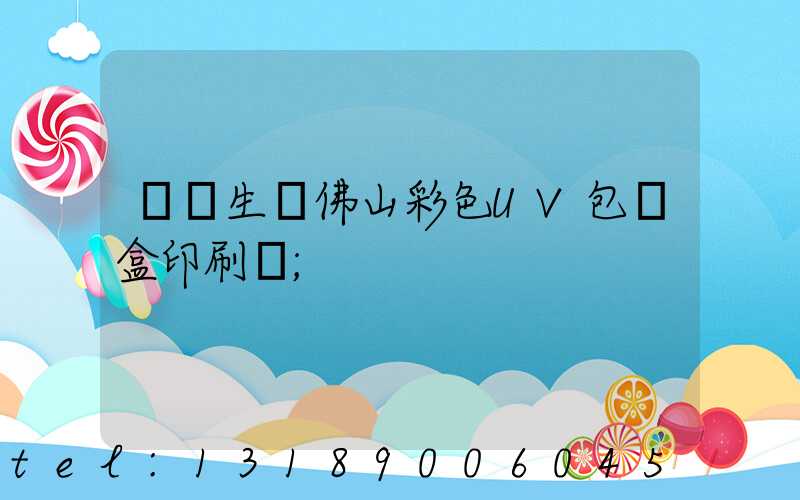 專業生產佛山彩色UV包裝盒印刷廠