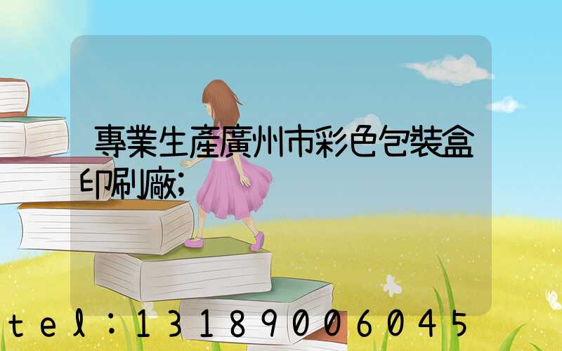 專業生產廣州市彩色包裝盒印刷廠