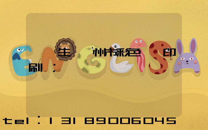 專業生產廣州市彩色畫冊印刷廠