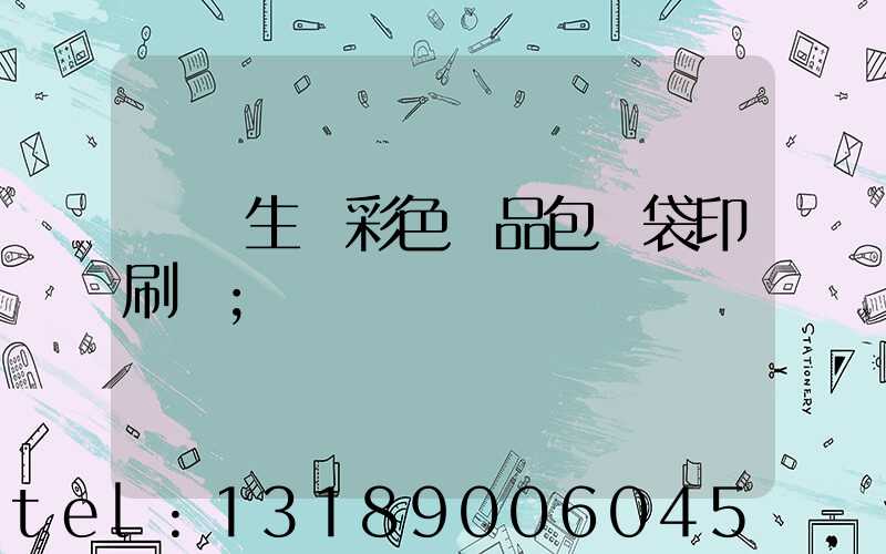 專業生產彩色禮品包裝袋印刷廠