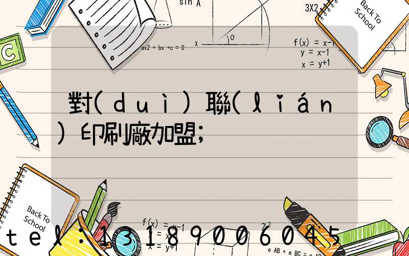 對(duì)聯(lián)印刷廠加盟