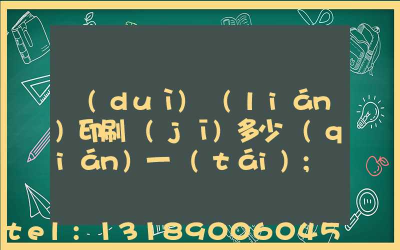 對(duì)聯(lián)印刷機(jī)多少錢(qián)一臺(tái)