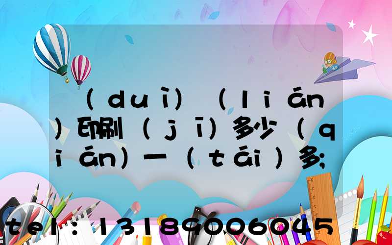 對(duì)聯(lián)印刷機(jī)多少錢(qián)一臺(tái)多