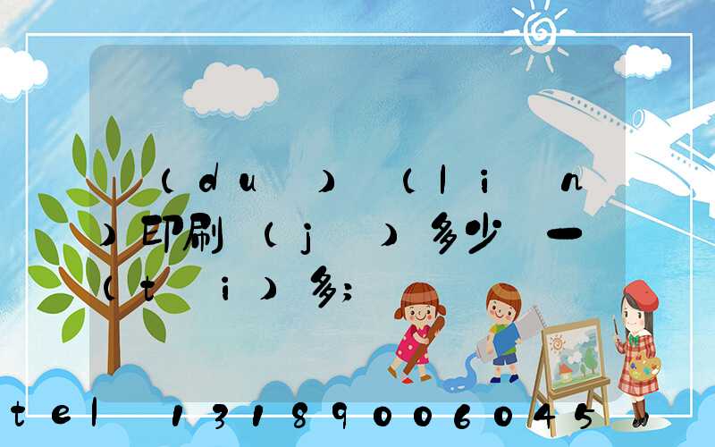 對(duì)聯(lián)印刷機(jī)多少錢一臺(tái)多