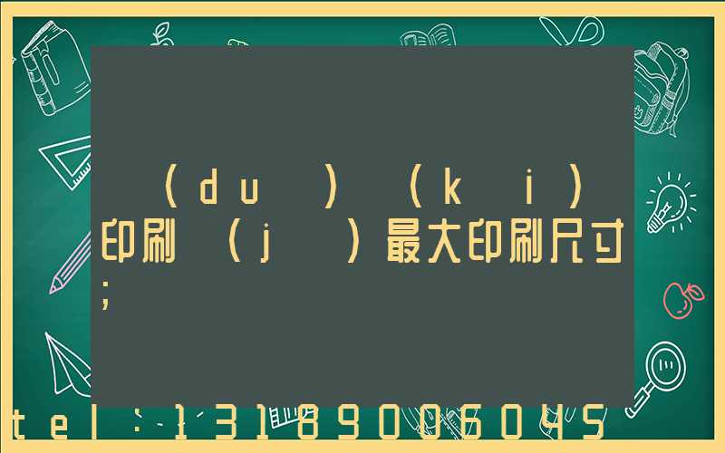 對(duì)開(kāi)印刷機(jī)最大印刷尺寸