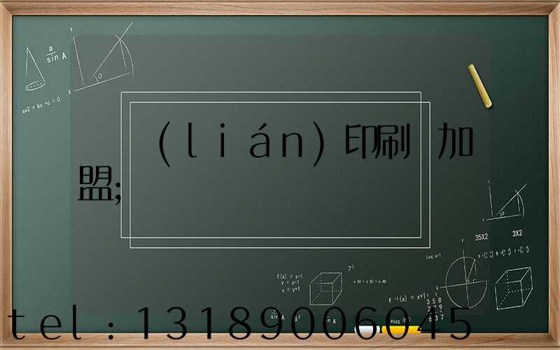 對聯(lián)印刷廠加盟