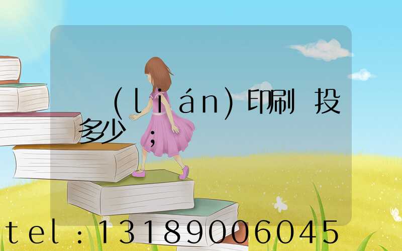 對聯(lián)印刷廠投資多少錢