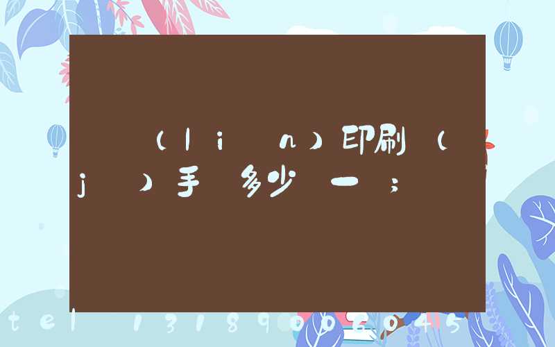 對聯(lián)印刷機(jī)手動多少錢一臺