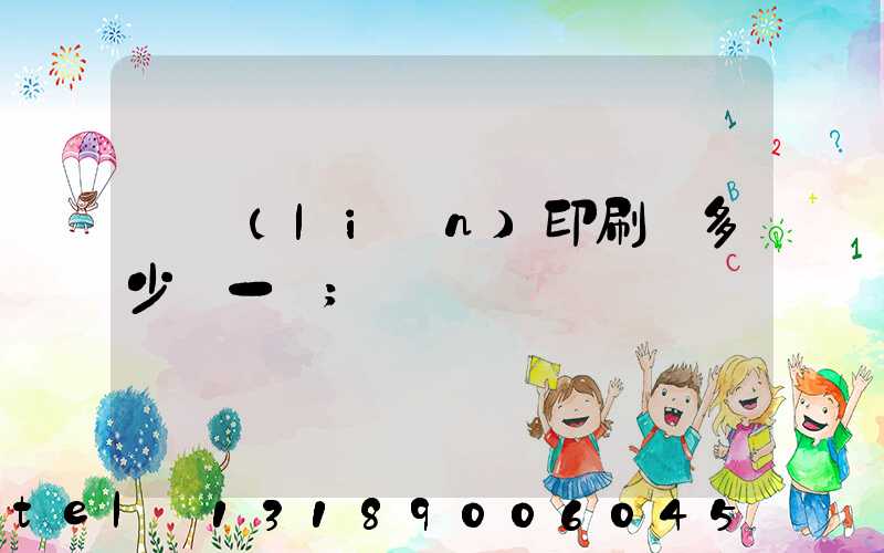 對聯(lián)印刷機多少錢一臺