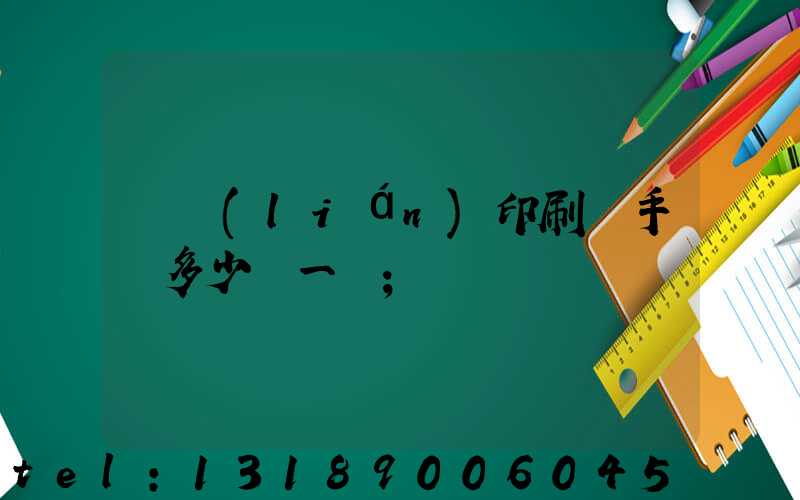 對聯(lián)印刷機手動多少錢一臺