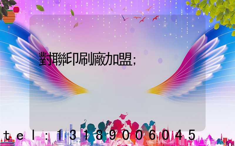 對聯印刷廠加盟