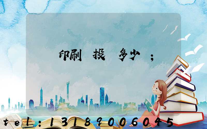 對聯印刷廠投資多少錢