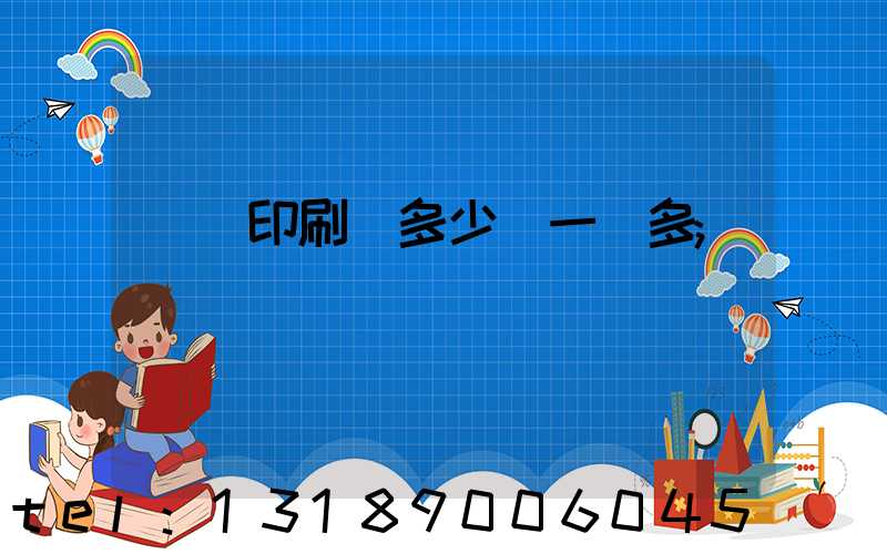 對聯印刷機多少錢一臺多