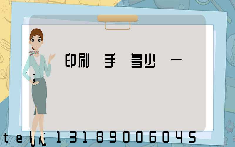 對聯印刷機手動多少錢一臺