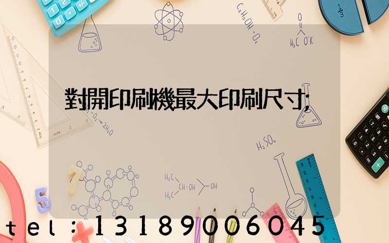 對開印刷機最大印刷尺寸