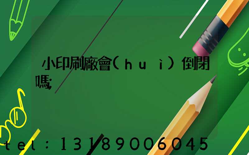 小印刷廠會(huì)倒閉嗎