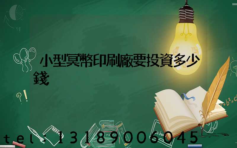 小型冥幣印刷廠要投資多少錢