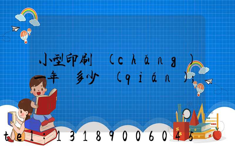 小型印刷廠(chǎng)一年賺多少錢(qián)