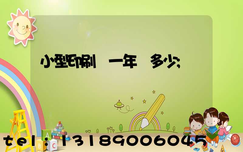 小型印刷廠一年賺多少