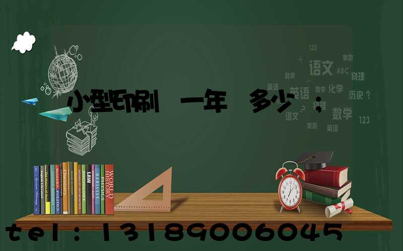 小型印刷廠一年賺多少錢