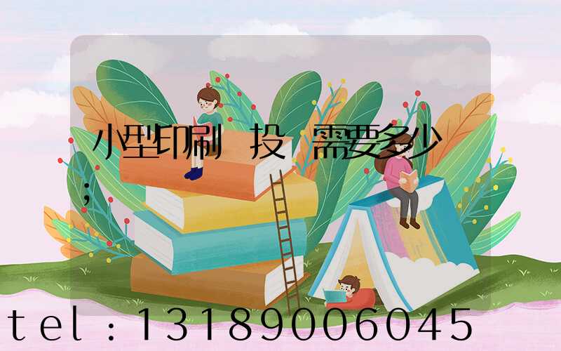 小型印刷廠投資需要多少錢