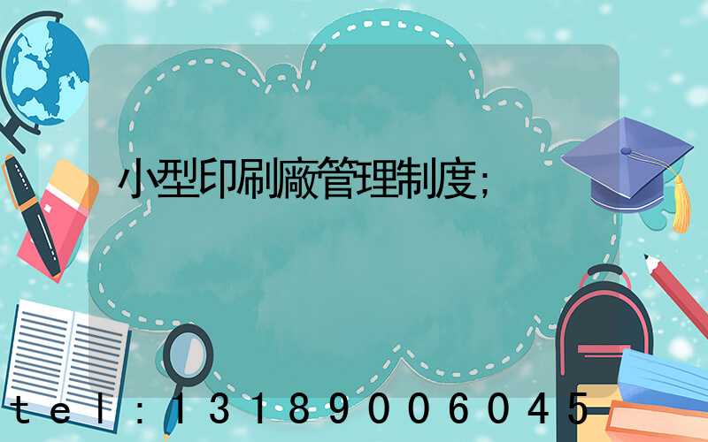 小型印刷廠管理制度