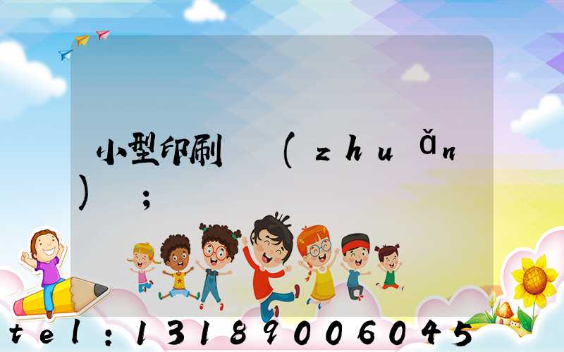 小型印刷廠轉(zhuǎn)讓