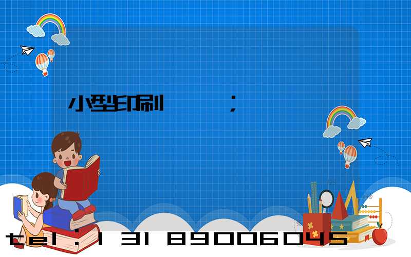 小型印刷廠轉讓