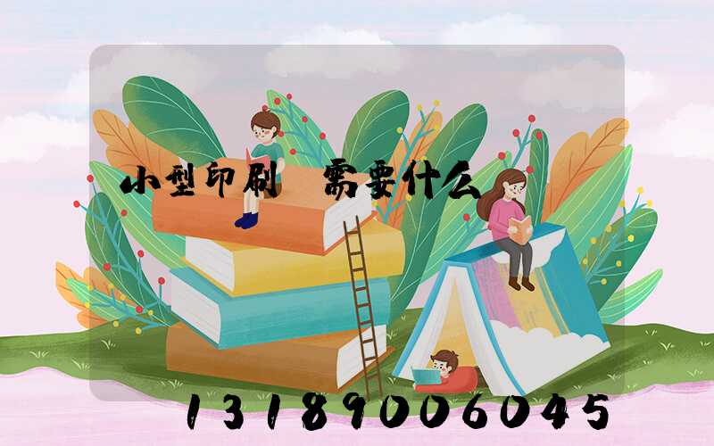 小型印刷廠需要什么設(shè)備