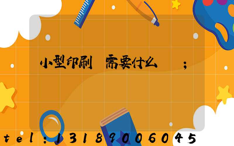 小型印刷廠需要什么設備