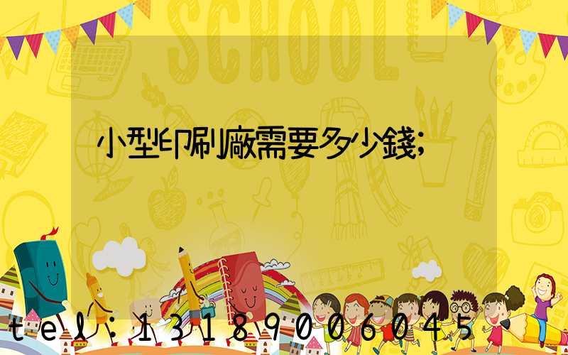 小型印刷廠需要多少錢