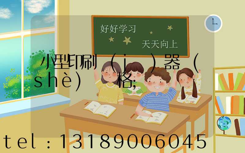 小型印刷機(jī)器設(shè)備價格