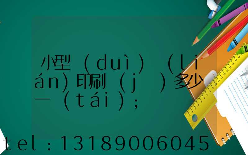小型對(duì)聯(lián)印刷機(jī)多少錢一臺(tái)