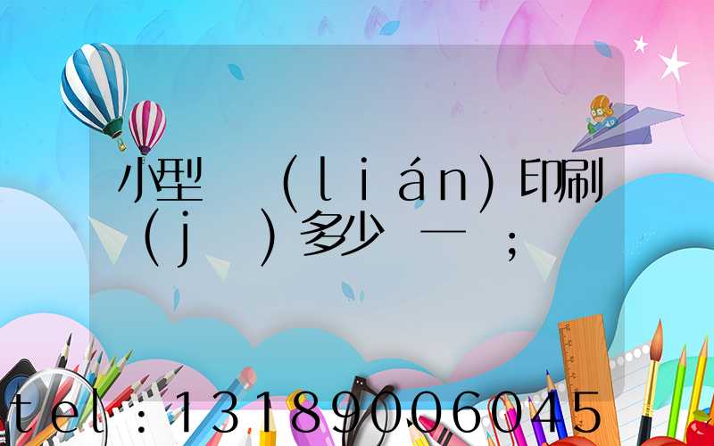 小型對聯(lián)印刷機(jī)多少錢一臺