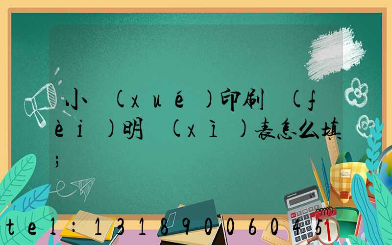 小學(xué)印刷費(fèi)明細(xì)表怎么填