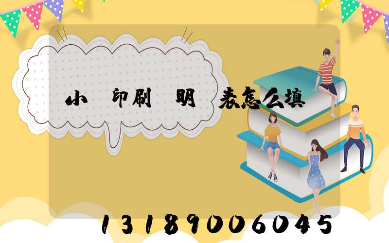 小學印刷費明細表怎么填