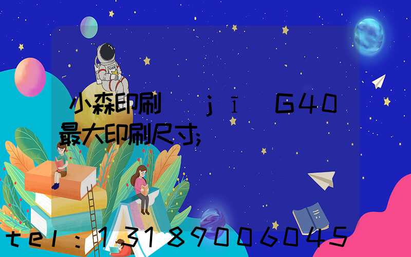 小森印刷機(jī)G40最大印刷尺寸