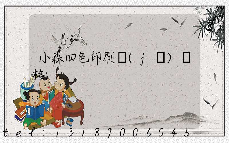 小森四色印刷機(jī)價格