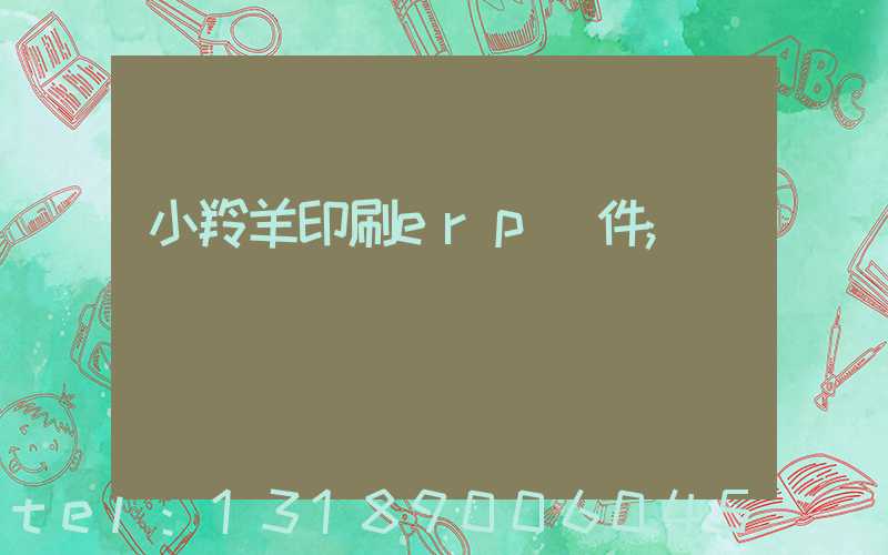 小羚羊印刷erp軟件