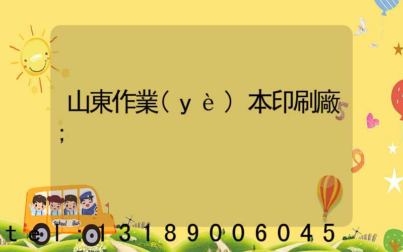 山東作業(yè)本印刷廠