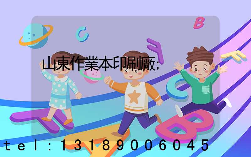 山東作業本印刷廠