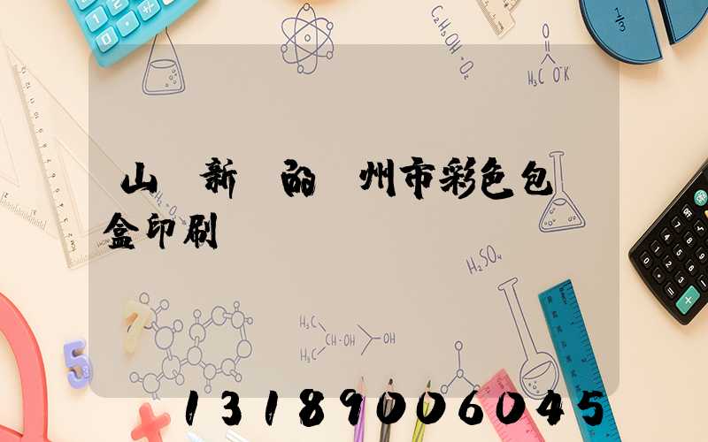 山東新穎的廣州市彩色包裝盒印刷廠