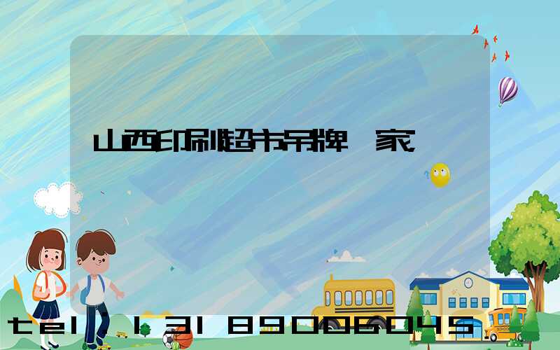 山西印刷超市吊牌廠家